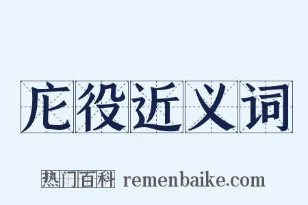 庀役近义词是什么意思的图片